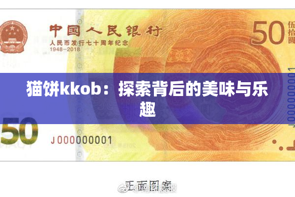 猫饼kkob：探索背后的美味与乐趣