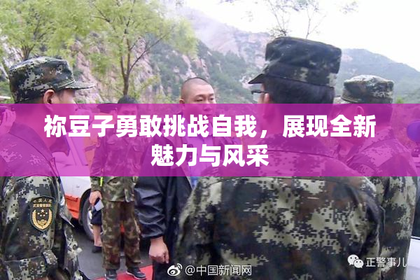 祢豆子勇敢挑战自我，展现全新魅力与风采