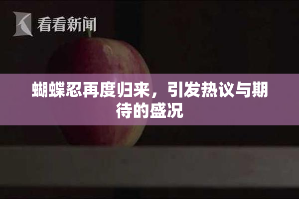 蝴蝶忍再度归来，引发热议与期待的盛况