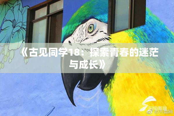 《古见同学18：探索青春的迷茫与成长》