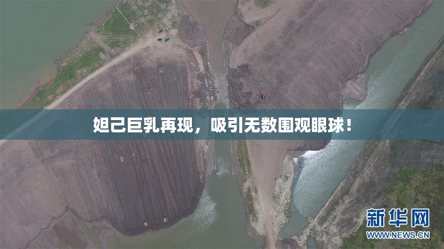妲己巨乳再现，吸引无数围观眼球！