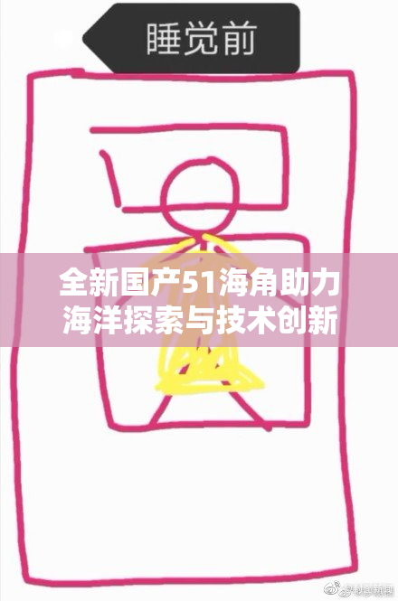 全新国产51海角助力海洋探索与技术创新