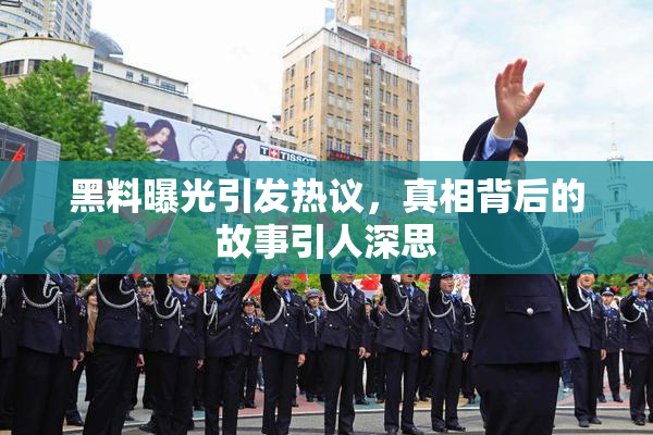 黑料曝光引发热议，真相背后的故事引人深思