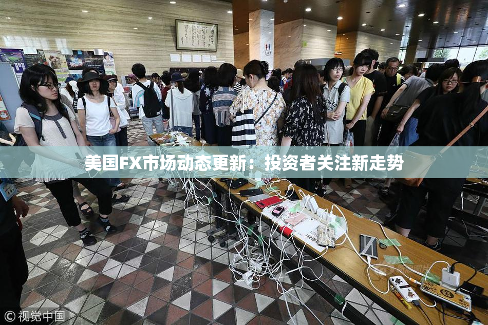 美国FX市场动态更新：投资者关注新走势
