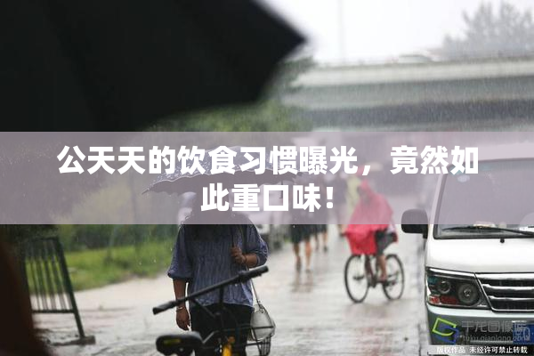 公天天的饮食习惯曝光，竟然如此重口味！