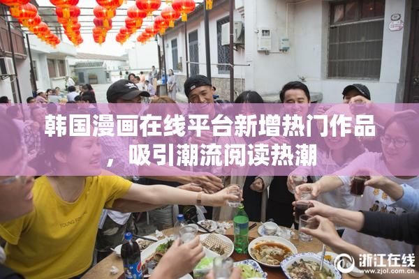韩国漫画在线平台新增热门作品，吸引潮流阅读热潮