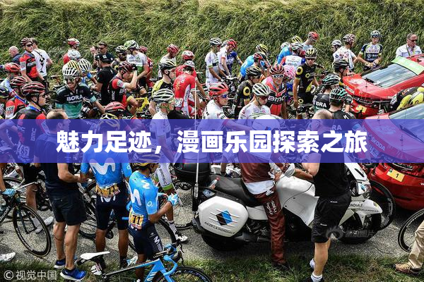 魅力足迹，漫画乐园探索之旅