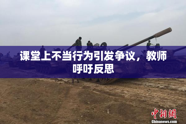 课堂上不当行为引发争议，教师呼吁反思