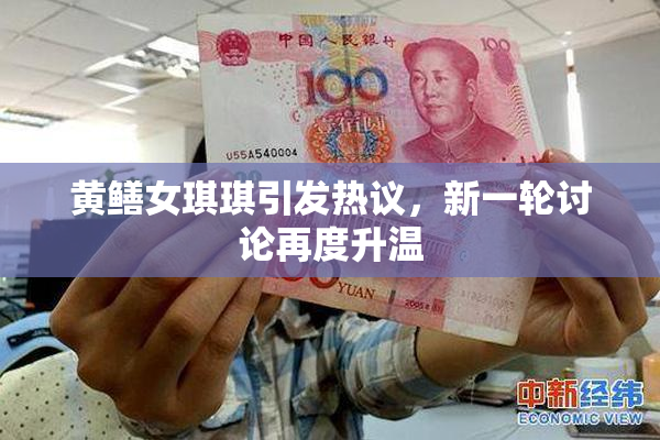 黄鳝女琪琪引发热议，新一轮讨论再度升温