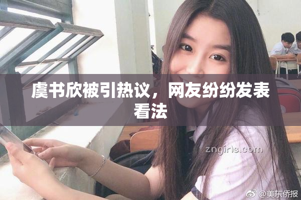 虞书欣被引热议，网友纷纷发表看法