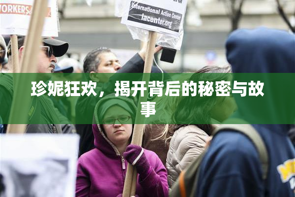珍妮狂欢，揭开背后的秘密与故事