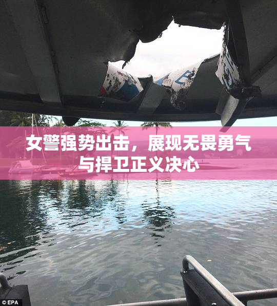 女警强势出击，展现无畏勇气与捍卫正义决心