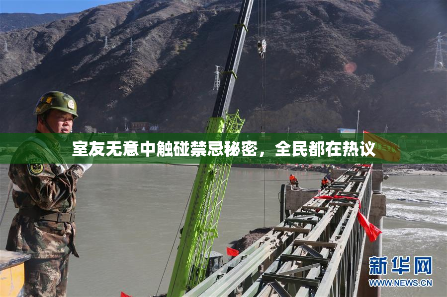 室友无意中触碰禁忌秘密，全民都在热议