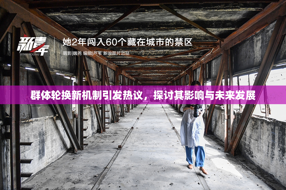 群体轮换新机制引发热议，探讨其影响与未来发展