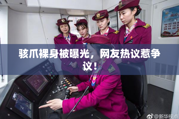 骇爪裸身被曝光，网友热议惹争议！