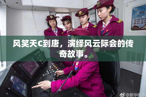 风笑天C到唐，演绎风云际会的传奇故事。