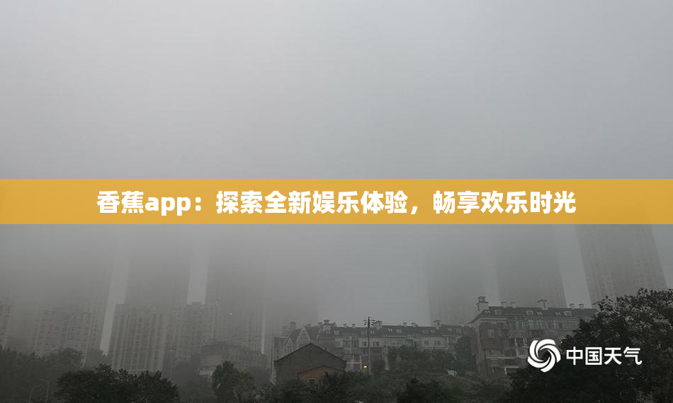 香蕉app：探索全新娱乐体验，畅享欢乐时光