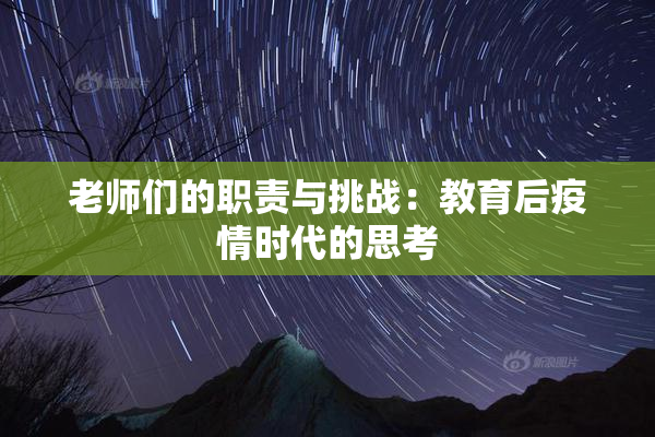 老师们的职责与挑战：教育后疫情时代的思考