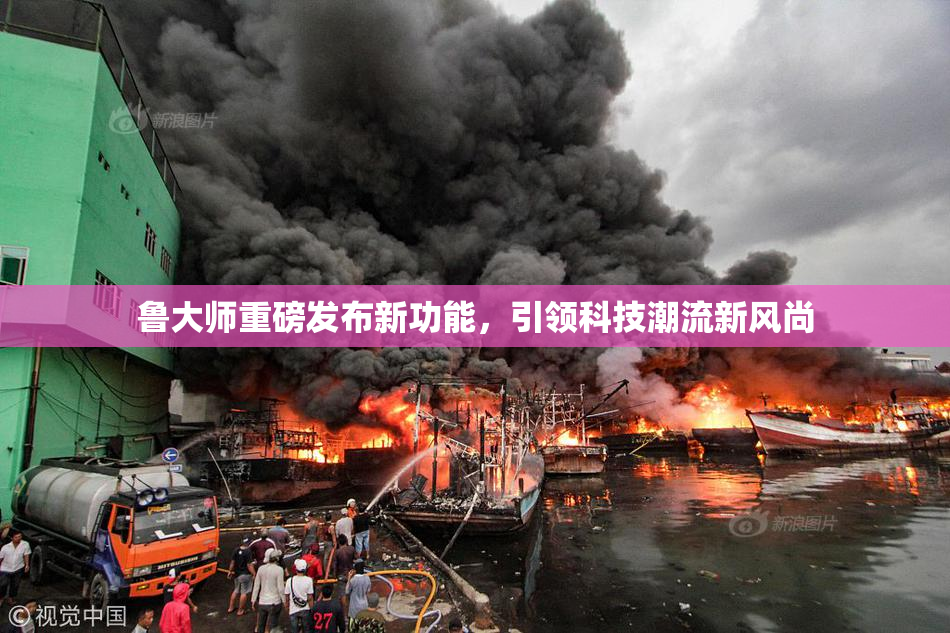 鲁大师重磅发布新功能，引领科技潮流新风尚