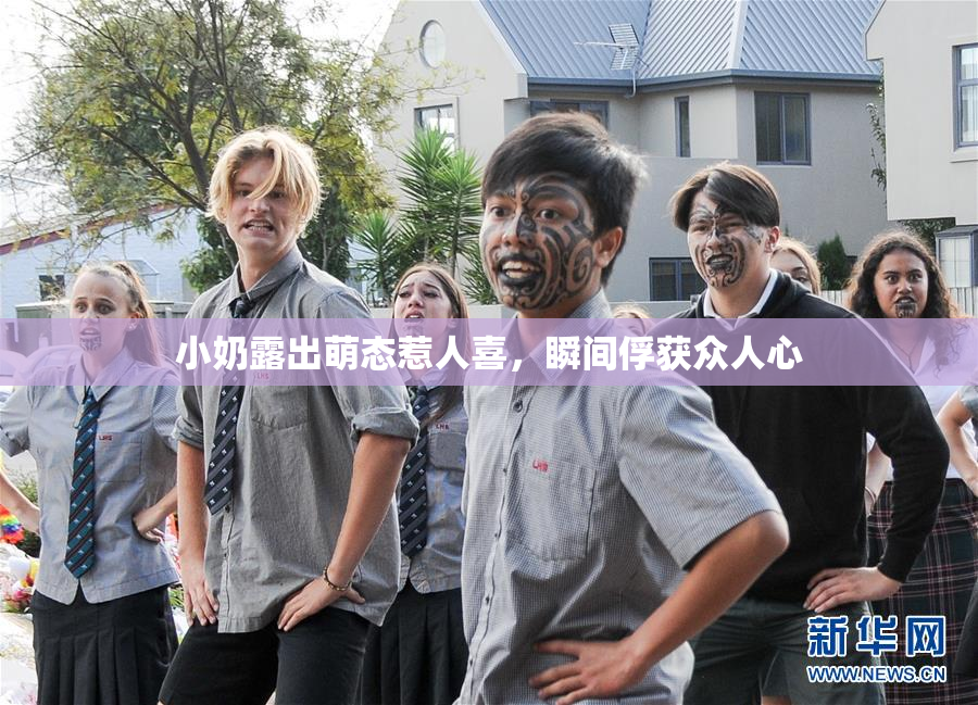 小奶露出萌态惹人喜，瞬间俘获众人心