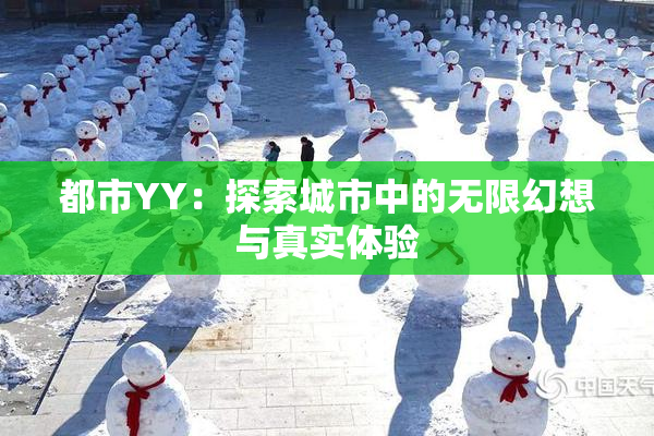 都市YY：探索城市中的无限幻想与真实体验