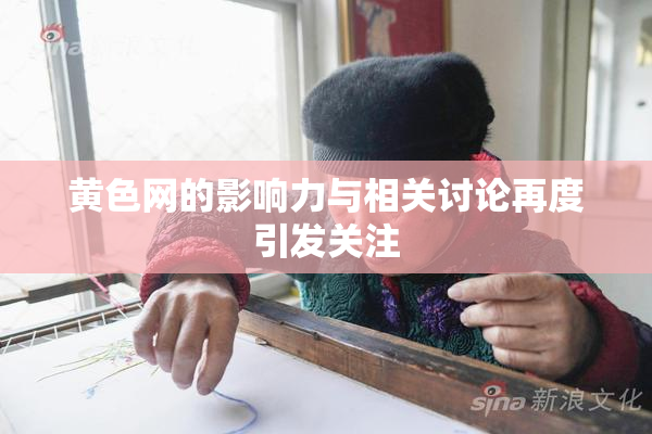 黄色网的影响力与相关讨论再度引发关注