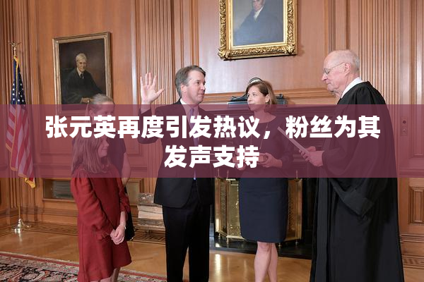 张元英再度引发热议，粉丝为其发声支持