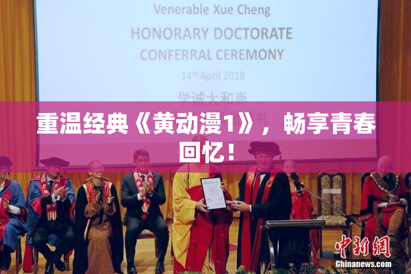 重温经典《黄动漫1》，畅享青春回忆！