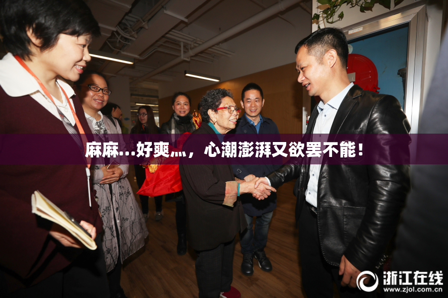 麻麻…好爽灬，心潮澎湃又欲罢不能！