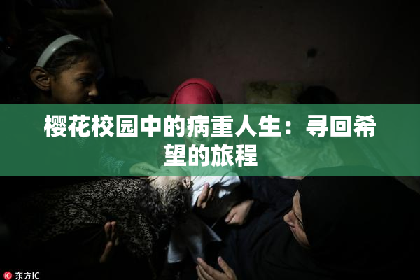 樱花校园中的病重人生：寻回希望的旅程