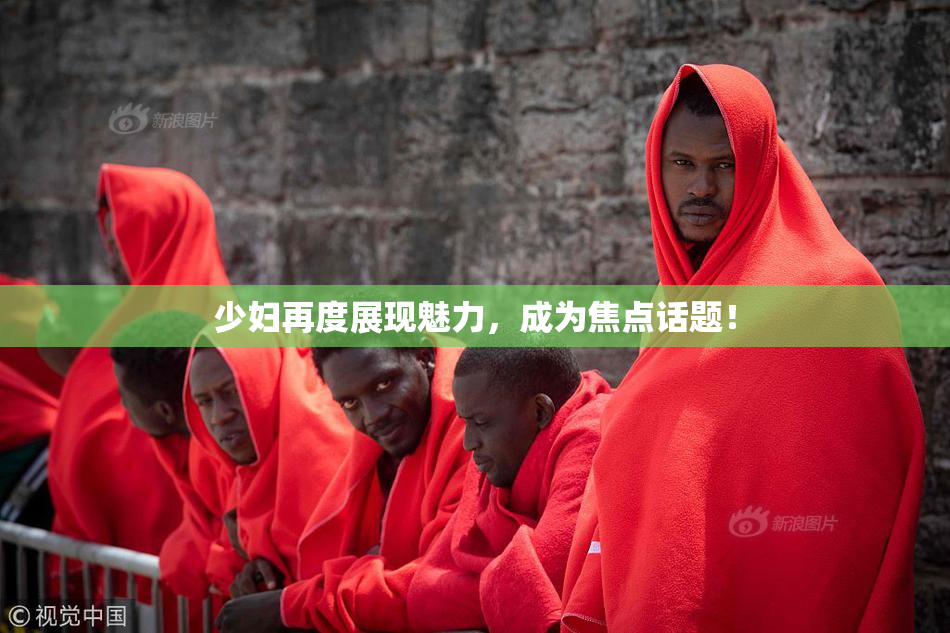 少妇再度展现魅力，成为焦点话题！