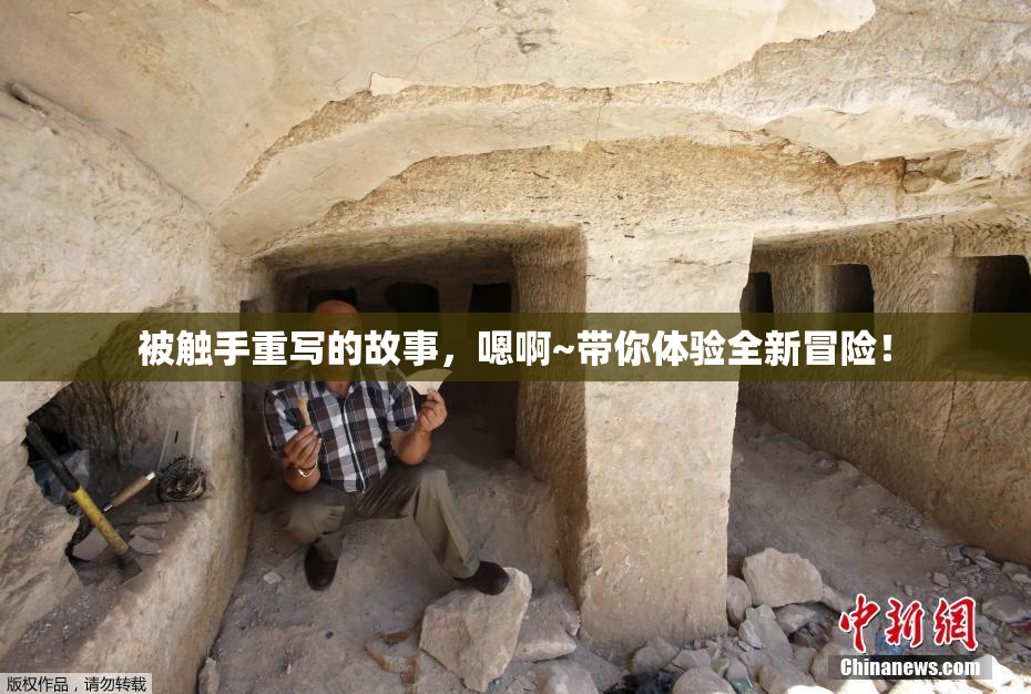 被触手重写的故事，嗯啊~带你体验全新冒险！