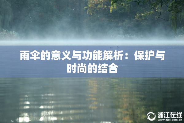 雨伞的意义与功能解析：保护与时尚的结合