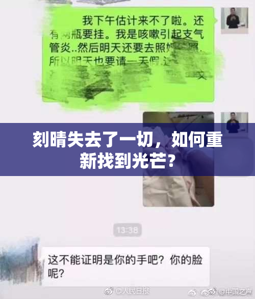 刻晴失去了一切，如何重新找到光芒？