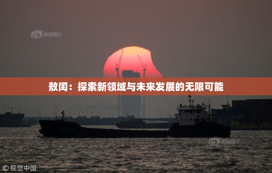 敖闰：探索新领域与未来发展的无限可能