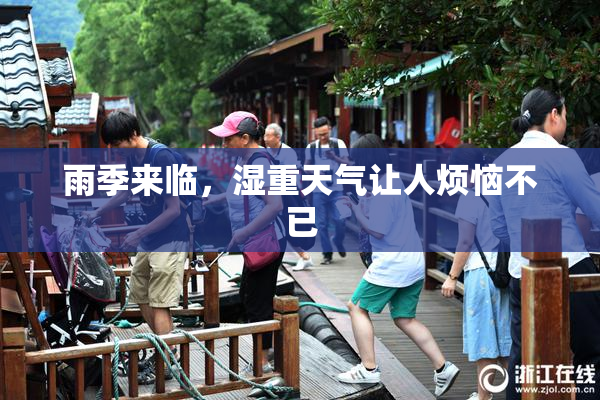 雨季来临，湿重天气让人烦恼不已