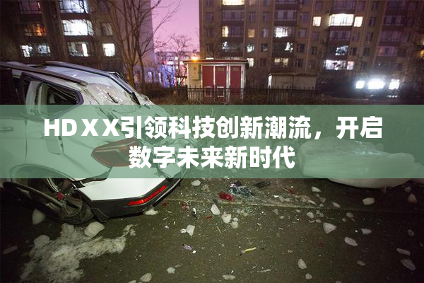 HDⅩX引领科技创新潮流，开启数字未来新时代