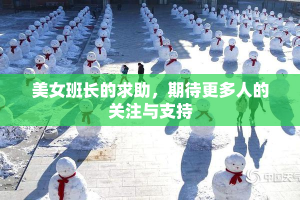 美女班长的求助，期待更多人的关注与支持