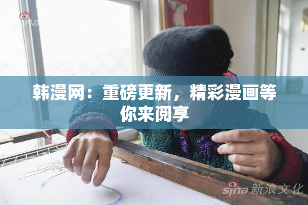 韩漫网：重磅更新，精彩漫画等你来阅享