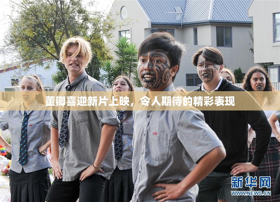 董卿喜迎新片上映，令人期待的精彩表现