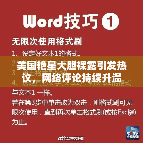 美国艳星大胆裸露引发热议，网络评论持续升温