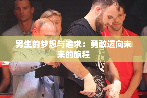 男生的梦想与追求：勇敢迈向未来的旅程