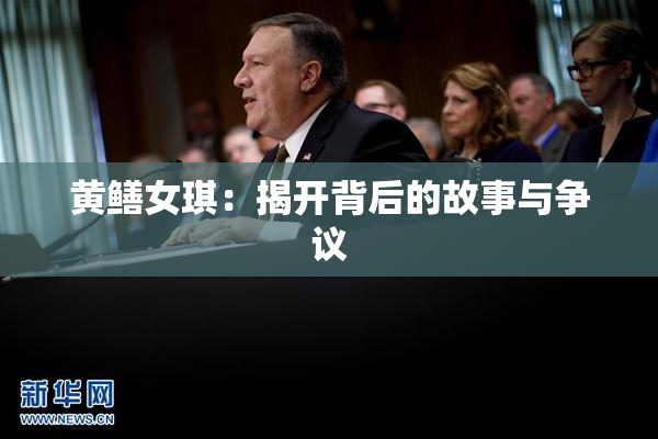 黄鳝女琪：揭开背后的故事与争议