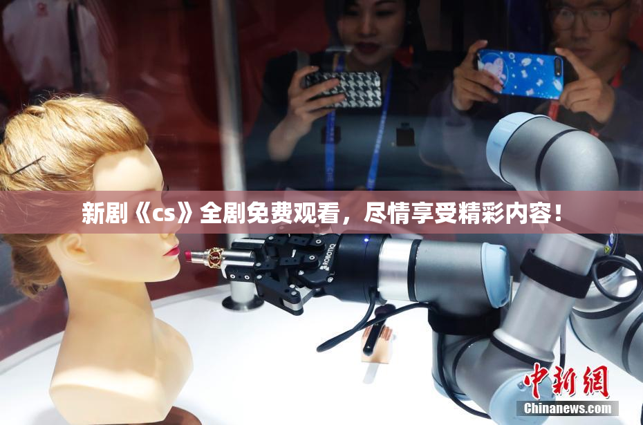 新剧《cs》全剧免费观看，尽情享受精彩内容！