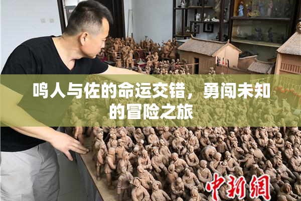鸣人与佐的命运交错，勇闯未知的冒险之旅