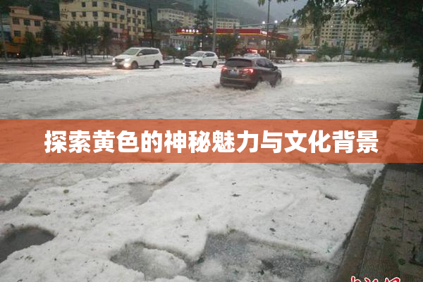 探索黄色的神秘魅力与文化背景