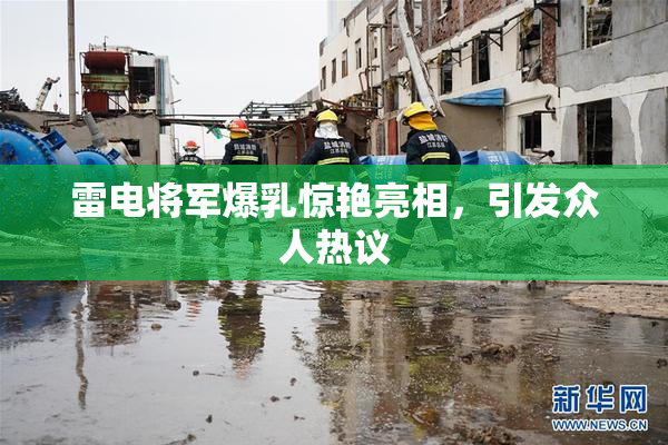 雷电将军爆乳惊艳亮相，引发众人热议