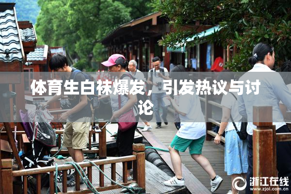 体育生白袜爆发，引发热议与讨论