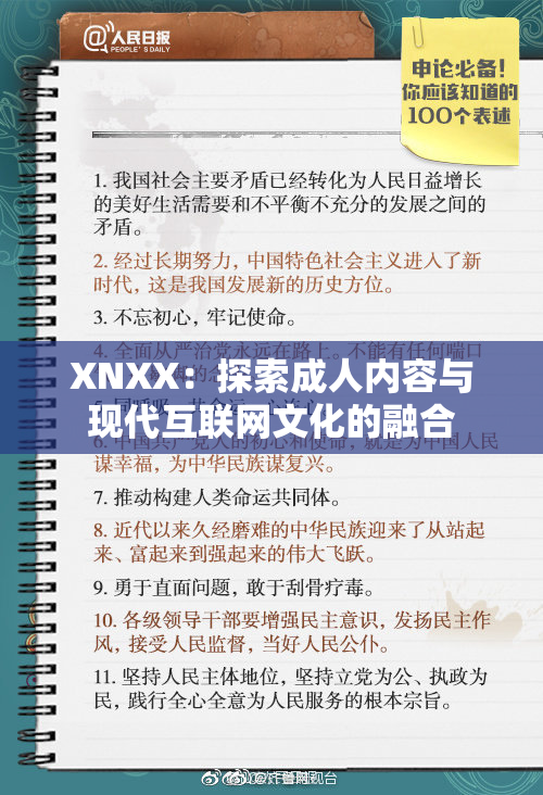 XNXX：探索成人内容与现代互联网文化的融合