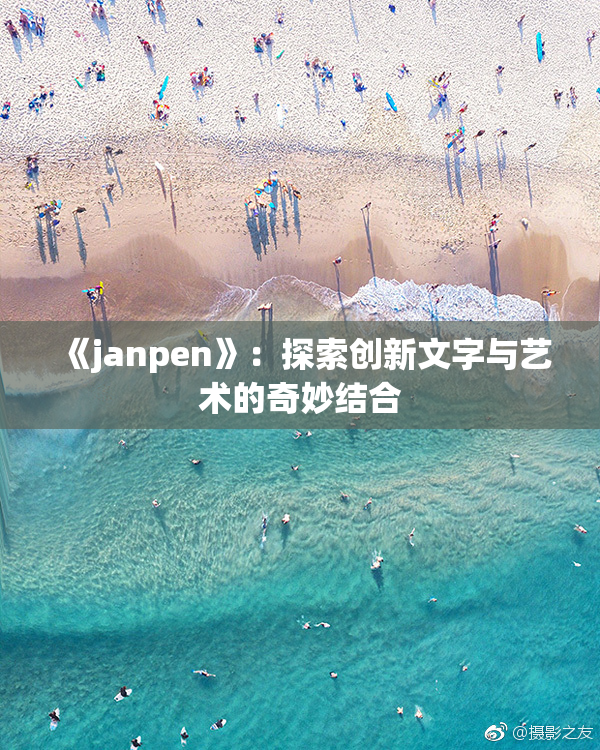 《janpen》：探索创新文字与艺术的奇妙结合